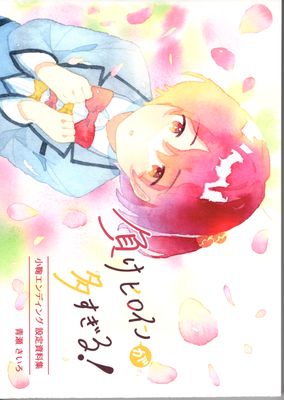 [Artbook] [青瀬 きいろ] 小鞠エンディング設定資料集