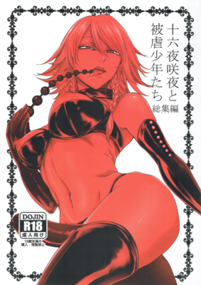 [Artbook] [大事なことは二回も言わない (はせべso鬱)] 十六夜咲夜と被虐少年たち 総集編 (東方Project)