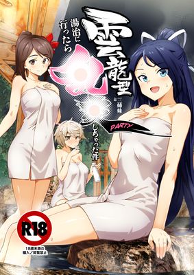 [Artbook] [ASAVA] 雲龍型三姉妹と湯治に行ったら●●PARTYしちゃった件