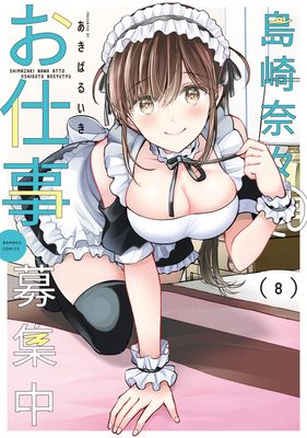 [あきばるいき] 島崎奈々＠お仕事募集中 第01-08巻