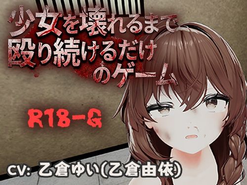 [アブノーマルゲーム研究所] 少女を壊れるまで殴り続けるだけのゲーム [RJ01669773]