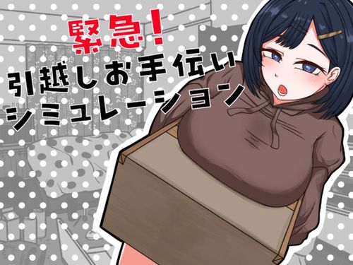 [御木納原商店] 緊急！引越しお手伝いシミュレーション [RJ01674477]