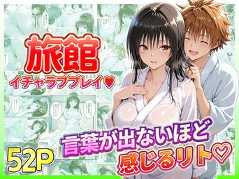 [11チャンネル] 旅館でイチャラブプレイ！古手川のテクニックに声が出ないほど感じるリトさん