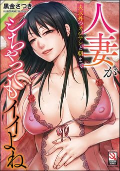 [黒金さつき] 人妻が夫以外のオジサンと朝までシちゃってもイイよね
