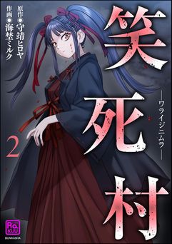 [海埜ミルク×守靖ヒロヤ] 笑死村 －ワライジニムラ－ 全02巻