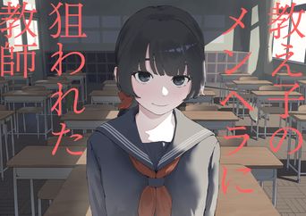 [みみみ岬] 教え子のメンヘラに狙われた教師 (オリジナル)