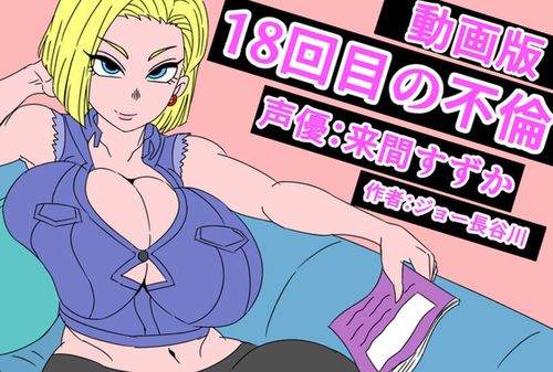 18回目の不倫 [RJ01666986]