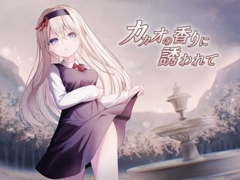[Night White Lily (仁科かけり)] カカオの香りに誘われて+制作記セット [DL版]
