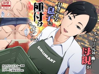 [橙式部] スーパーで元気に働く母親が引きこもり息子に種付けされまくっていた話 (オリジナル)