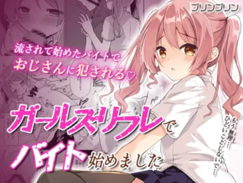 [しめじ工務店 (プリンプリン)] ガールズリフレでバイト始めました (オリジナル)
