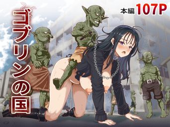 [白い天道虫] ゴブリンの国