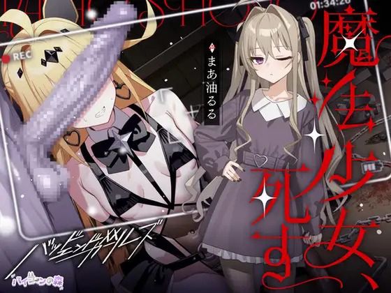 魔法少女、死す【注意文あり】