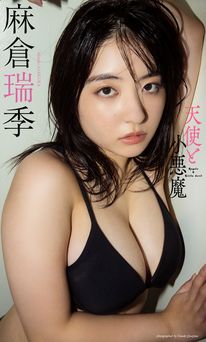 【デジタル限定】麻倉瑞季写真集「天使と小悪魔」 2023.10.02 【デジタル限定】麻倉瑞季写真集「天使と小悪魔」 2023.10.02