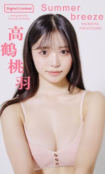 【デジタル限定】高鶴桃羽写真集「Summer breeze」 2023.09.11 【デジタル限定】高鶴桃羽写真集「Summer breeze」 2023.09.11