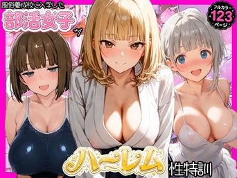 [寝取られ三四郎] 風俗養成校に入学した部活女子がハーレム性特訓