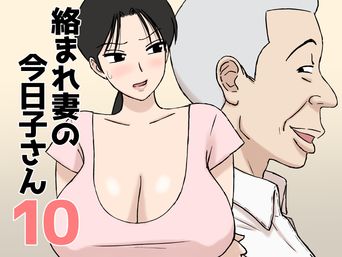 [U羅漢] 絡まれ妻の今日子さん 9-10