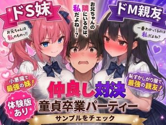 [AIザッハトルテ] ドS妹とドM親友の挟み撃ち童貞卒業パーティー [DL版]
