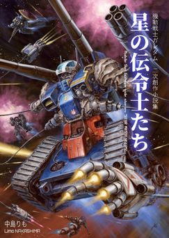 機動戦士ガンダム二次創作小説集『星の伝令士たち』