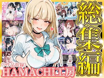 [HAMACHI工房] 【総集編 9作品】HAMACHI工房