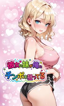[東京漫画研究所] 彼女の妹が俺のチンポを狙ってる