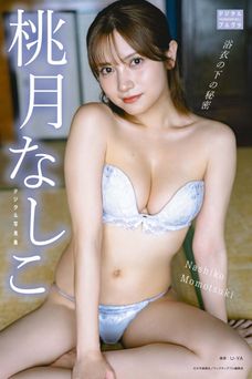 【DMM限定版】桃月なしこ デジタル写真集 浴衣の下の秘密 2026.08.03