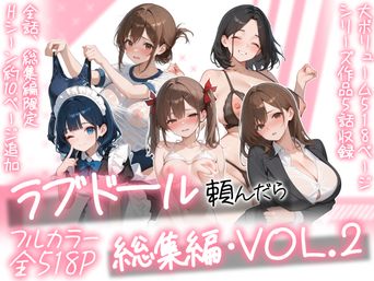 [AOI-COMICS] ラブドール頼んだら、総集編・VOL.1-2