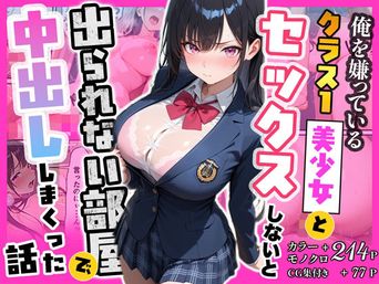[ぽるん] 俺を嫌っているクラス1美少女とセックスしないと出られない部屋で中出ししまくった話