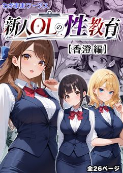 [わがままワークス] 新人OLの性教育【香澄編】
