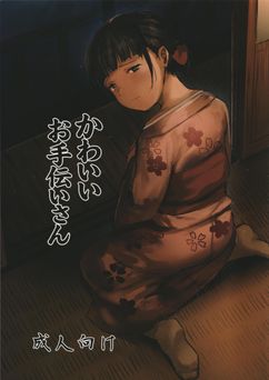 [きゃらめるまみー (ねどころみつき)] 可愛いお手伝いさん [DL版]