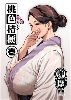 [艶摩] 桃色桔梗 壱 (オリジナル)