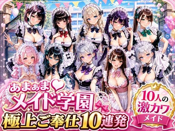 あまあまメイド学園 ～極上ご奉仕10連発～ [RJ01658277]