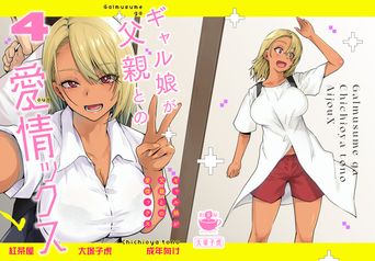 [紅茶屋 (大塚子虎)] ギャル娘が父親との愛情ックス 1-4