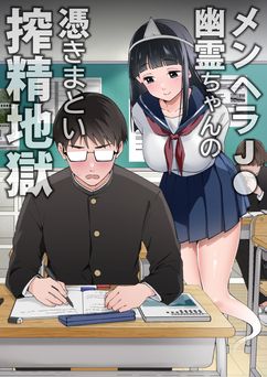 [うず企画 (もん!)] メンヘラJ◯幽霊ちゃんの憑きまとい搾精地獄