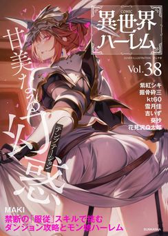 COMIC異世界ハーレム Vol.38