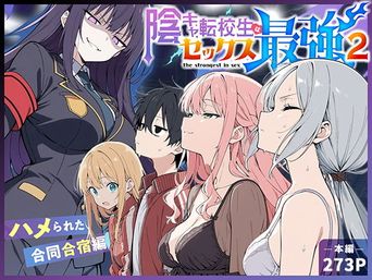 [こっとろん] 陰キャ転校生はセックス最強 1-2