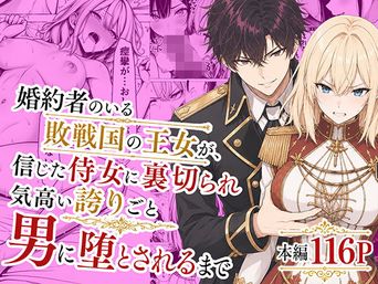 [わんどーる] 婚約者のいる敗戦国の王女が、信じた侍女に裏切られ気高い誇りごと男に堕とされるまで [DL版]
