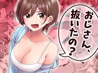 [ヒロノ家 (ヒロ広野)] おじさん、抜いたの