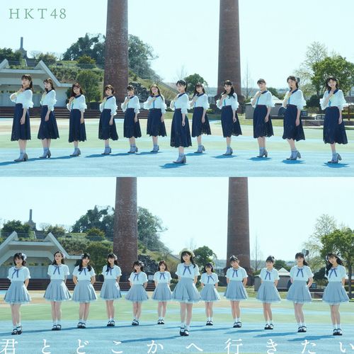 HKT48 - Kimi to doko ka e ikitai (14th Single)