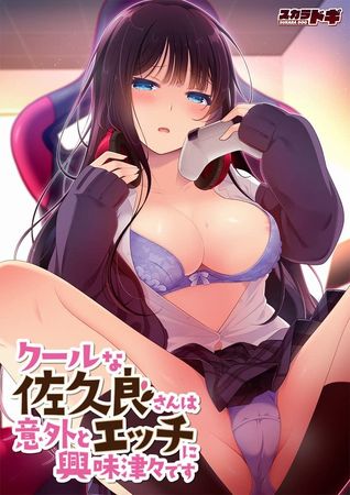 [220428] [SUKARADOG（スカラドギ）] クールな佐久良さんは意外とエッチに興味津々です