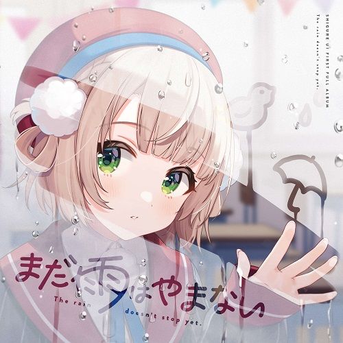 しぐれうい 1stアルバム『まだ雨はやまない』