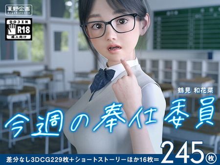 (同人CG集)[夏野企画] 今週の奉仕委員 鶴見 和花菜 [d_230315]