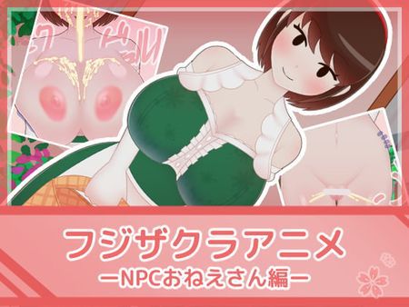 [220919][フジザクラワークス] フジザクラアニメ NPCおねえさん編 [RJ343933]