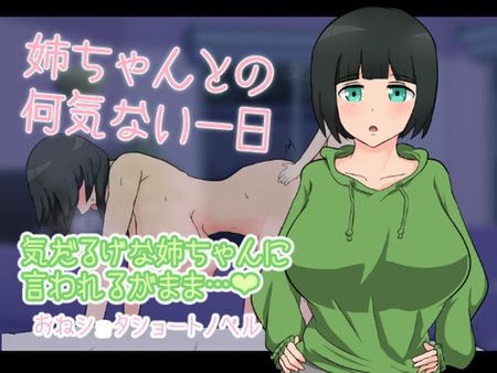 [220901][りとるぱわーど] 姉ちゃんとの何気ない一日 [RJ415597]