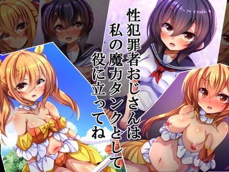 [220811][xx工房] 性犯罪者おじさんは私の魔力タンクとして役に立ってね [RJ407902]