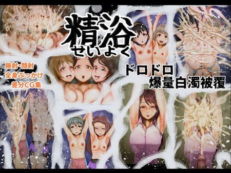 [220807][月夜の研Q所] 精浴 ドロドロ爆量白濁被覆 [RJ407180]