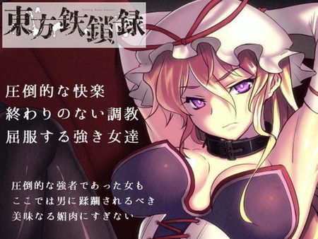 [151230][鎖屋本舗] 東方鉄鎖録 ver.8 肉悦調教に堕ちる白い柔肌 [d_089474]
