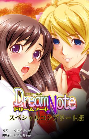 【フルカラー成人版】 Dream Note スペシャルコンプリート版 [DL版]