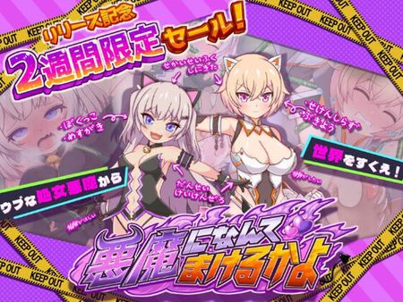( 同人ゲーム)  [230127][きょうりゅうらんど] 悪魔になんてまけるかよ [RJ425866]