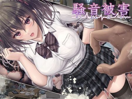 ( 同人CG集)  [230120][エアリーソックス] 騒音被害 [d_254335]