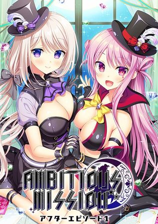 AMBITIOUS MISSION アフターエピソード1 豪華限定版